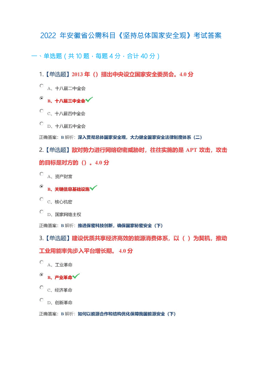 2022年安徽省公需科目坚持总体国家安全观考试满分答案.docx_第1页