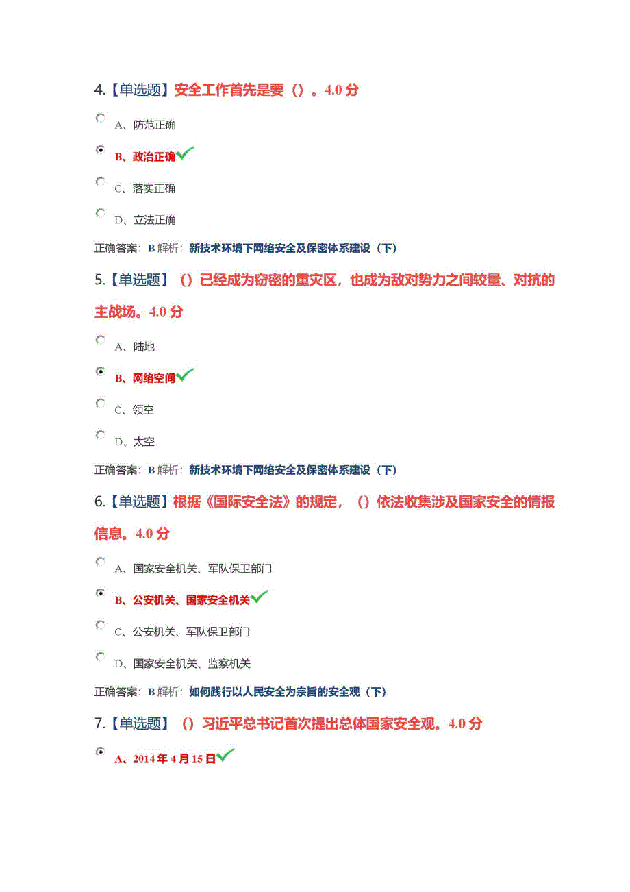 2022年安徽省公需科目坚持总体国家安全观考试满分答案.docx_第2页