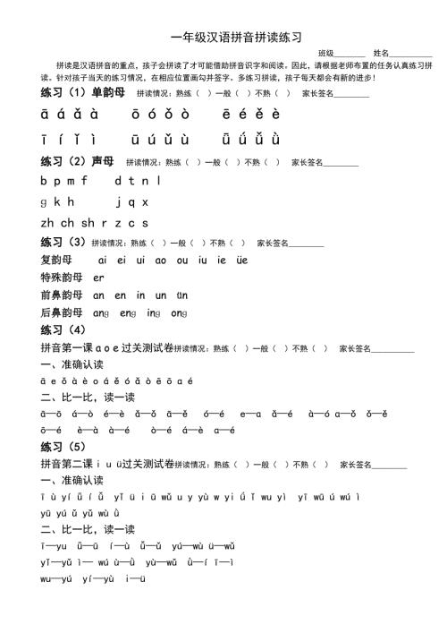 一年级汉语拼音拼读练习.doc