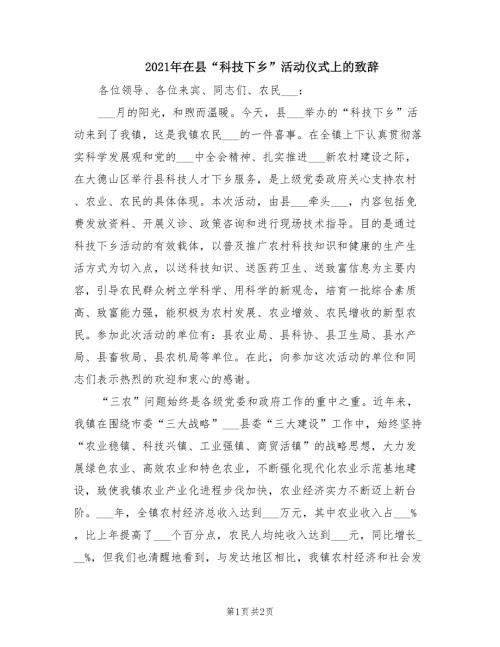 2021年在县科技下乡活动仪式上的致辞.doc