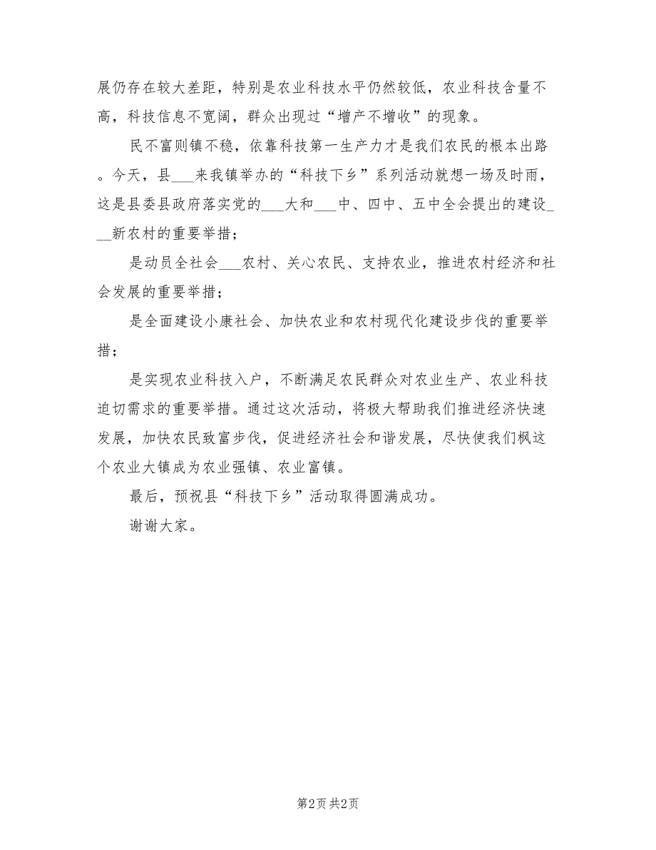 2021年在县科技下乡活动仪式上的致辞.doc_第2页
