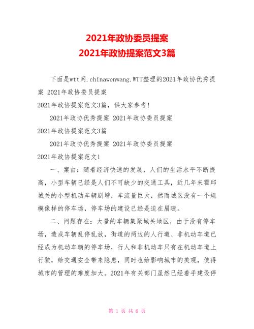 2021年政协委员提案2021年政协提案范文3篇.doc