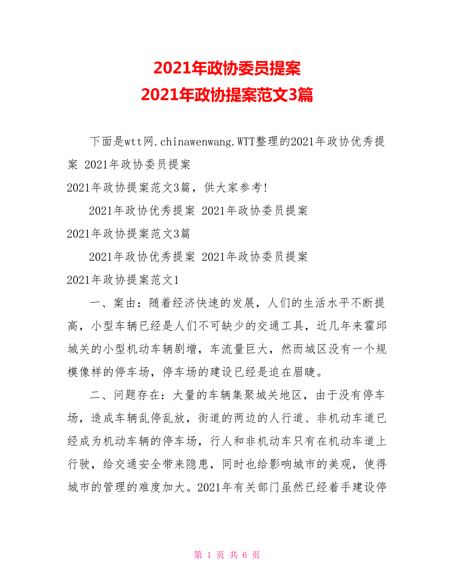 2021年政协委员提案2021年政协提案范文3篇.doc_第1页