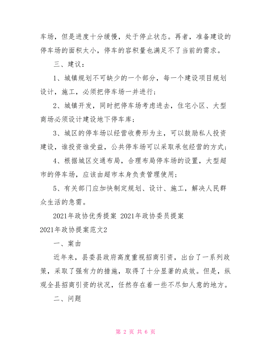 2021年政协委员提案2021年政协提案范文3篇.doc_第2页