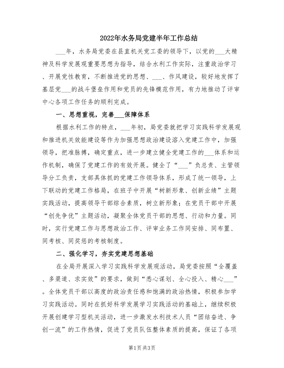 2022年水务局党建半年工作总结.doc_第1页