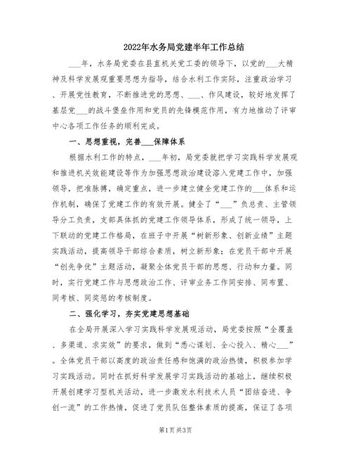 2022年水务局党建半年工作总结.doc