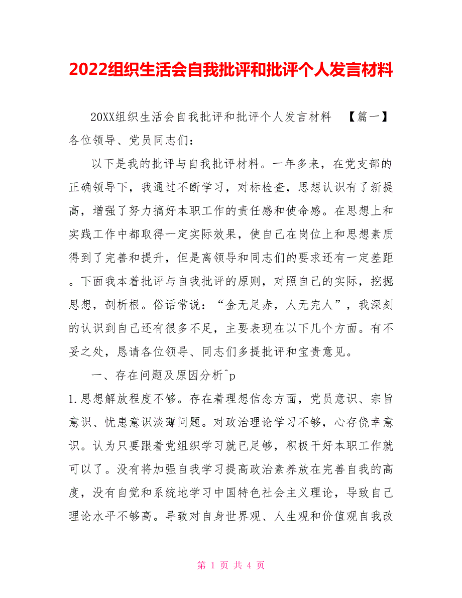 2022组织生活会自我批评和批评个人发言材料.doc_第1页