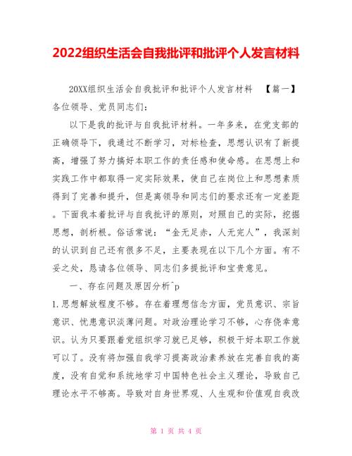 2022组织生活会自我批评和批评个人发言材料.doc