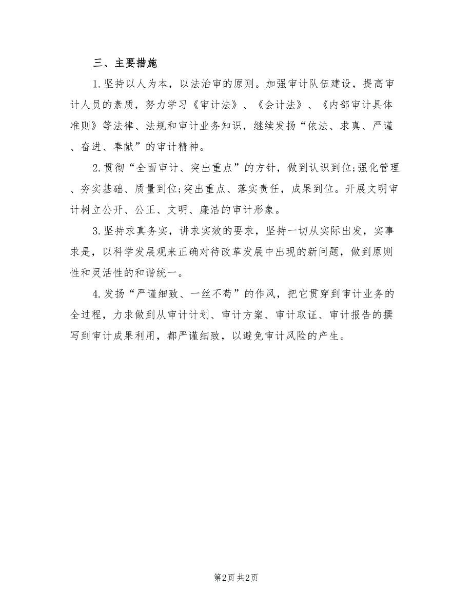 2022年新年内部审计工作计划.doc_第2页