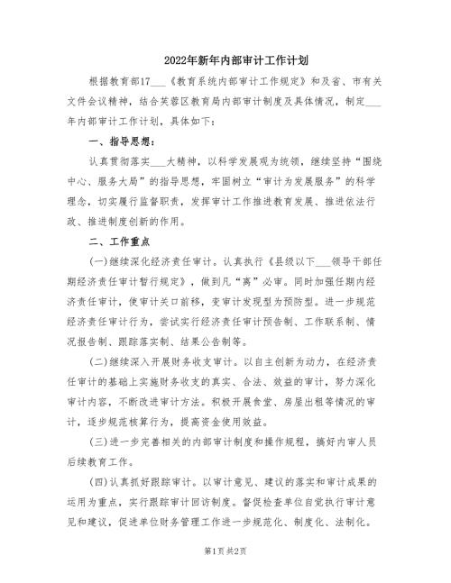 2022年新年内部审计工作计划.doc