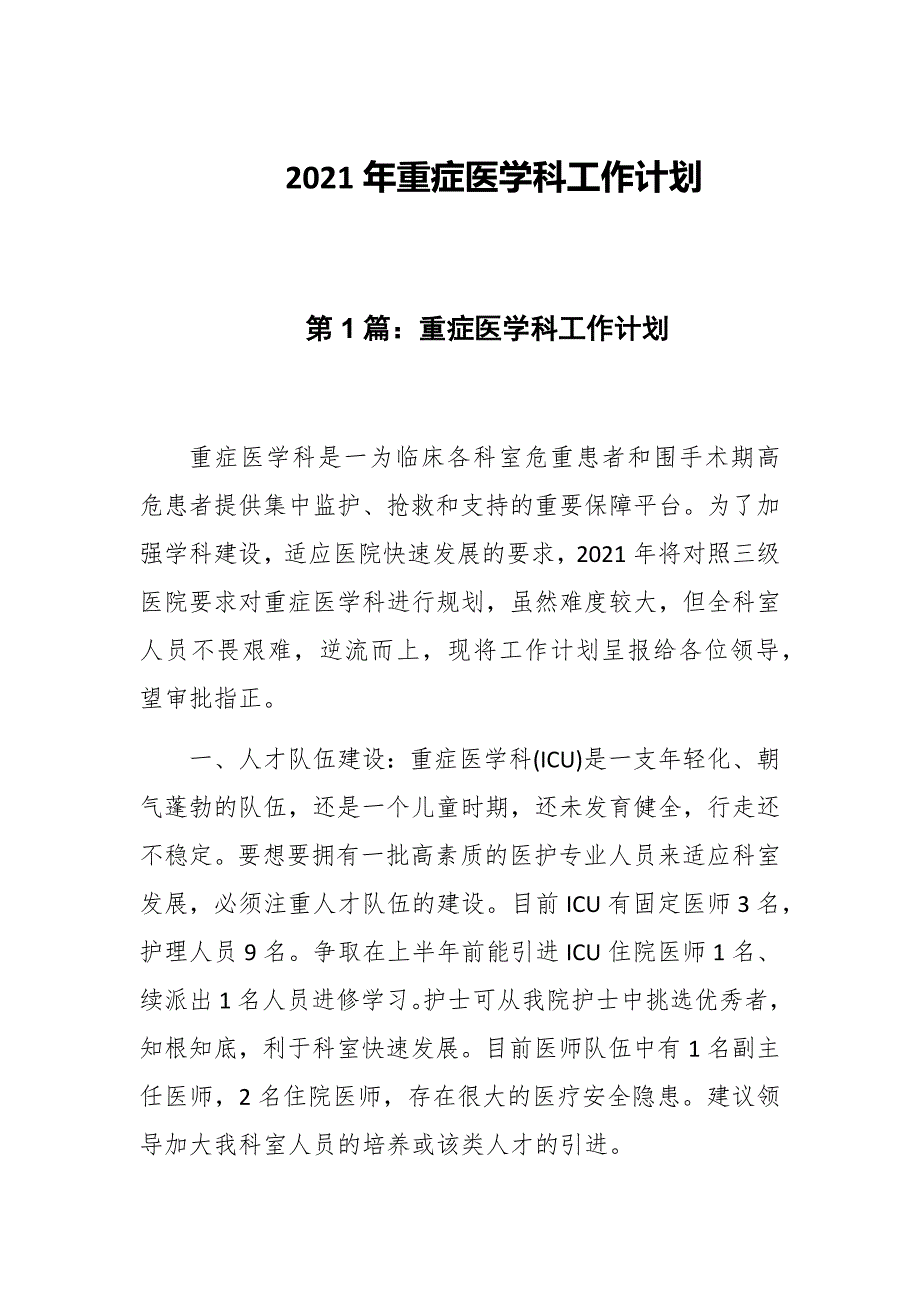 2021年重症医学科工作计划合编.docx_第1页