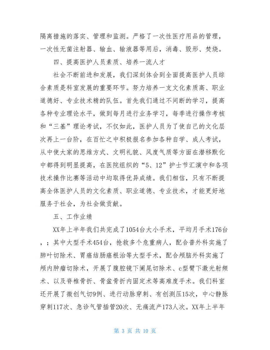 2021年医院手术室工作总结范文-2021年手术室工作计划.doc_第3页