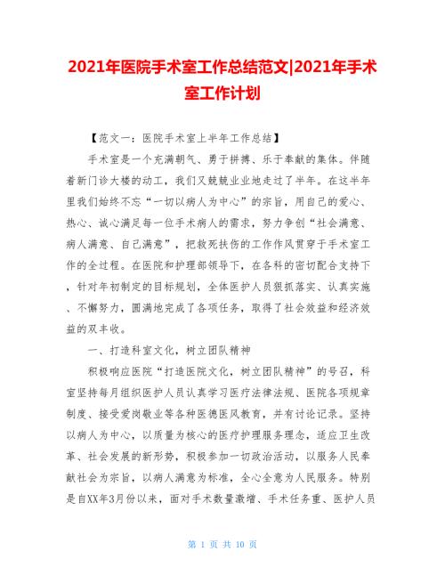 2021年医院手术室工作总结范文-2021年手术室工作计划.doc