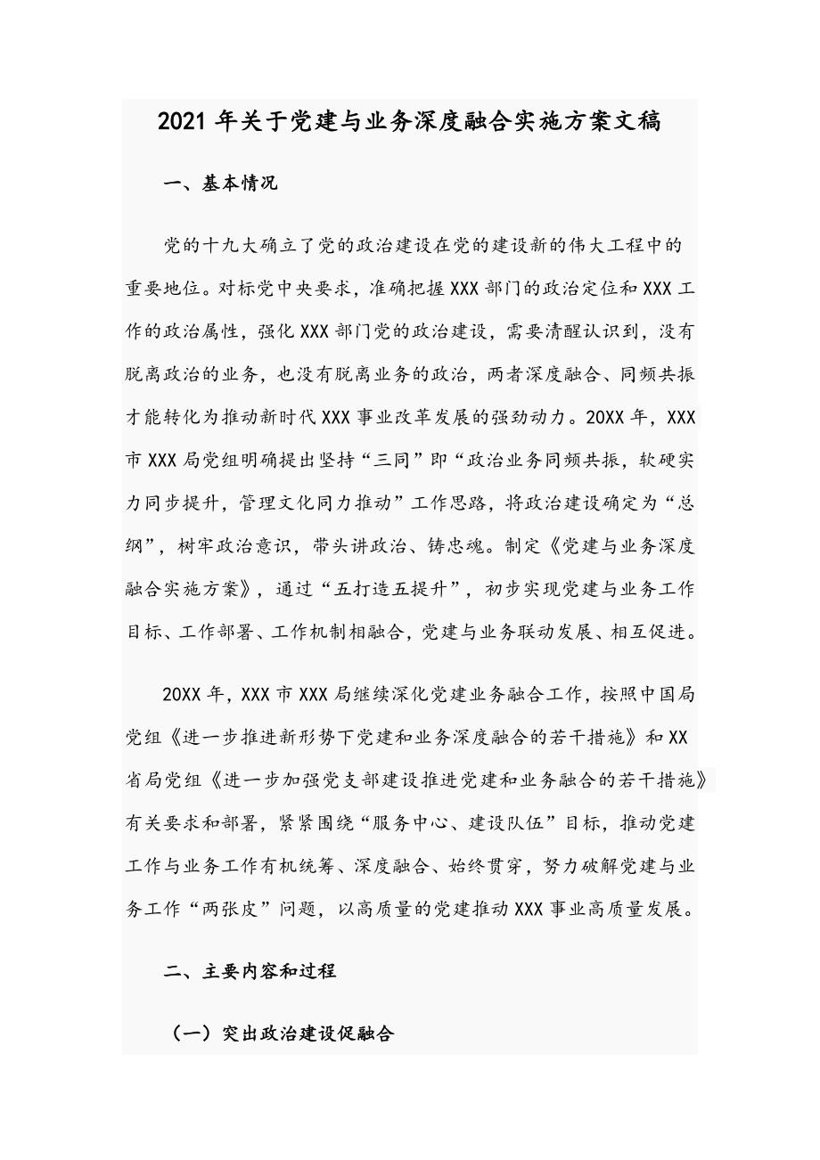 2021年关于党建与业务深度融合实施方案文稿.docx_第1页