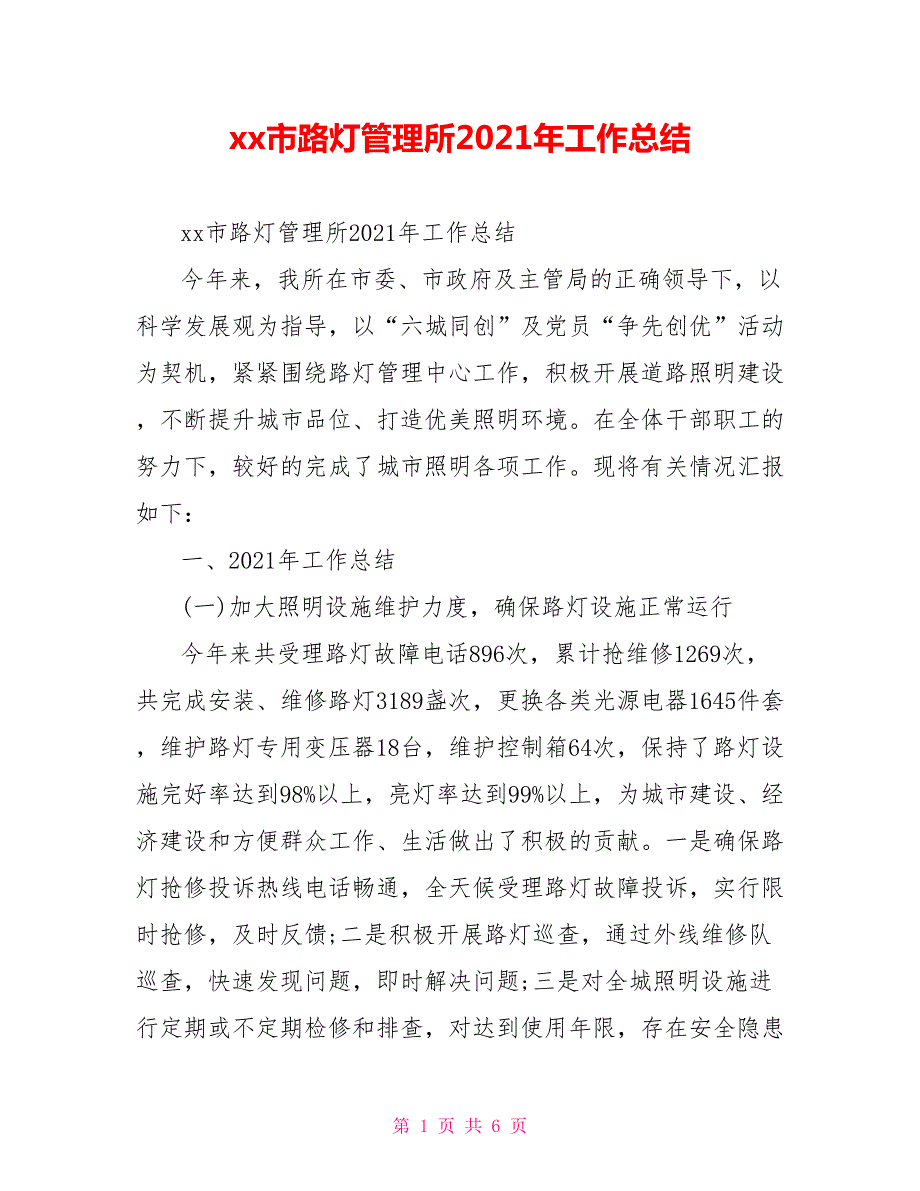 xx市路灯管理所2021年工作总结.doc_第1页