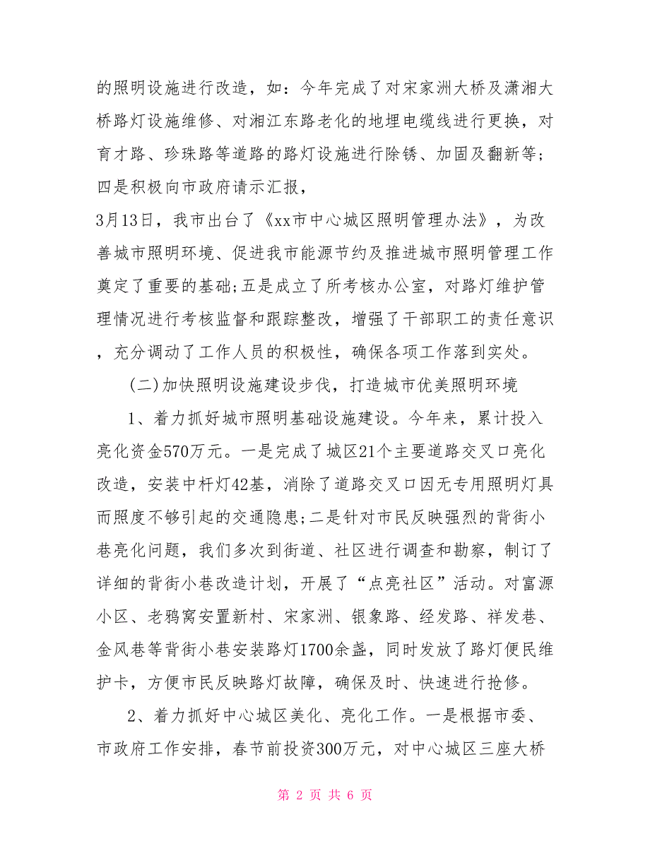 xx市路灯管理所2021年工作总结.doc_第2页