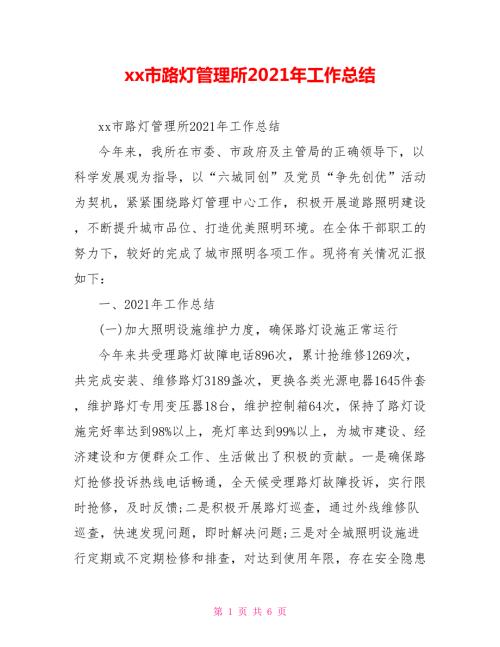 xx市路灯管理所2021年工作总结.doc