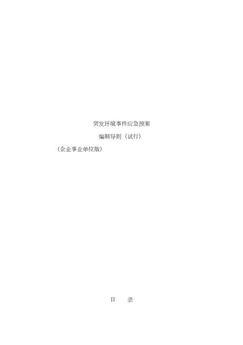 2022年突发环境事件应急预案编制导则企业版.doc