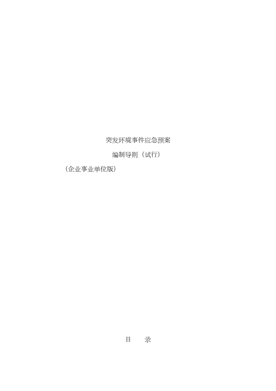 2022年突发环境事件应急预案编制导则企业版.doc_第1页
