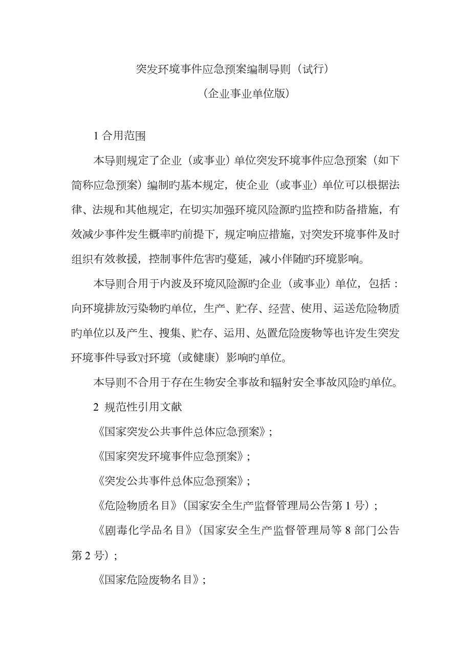 2022年突发环境事件应急预案编制导则企业版.doc_第3页