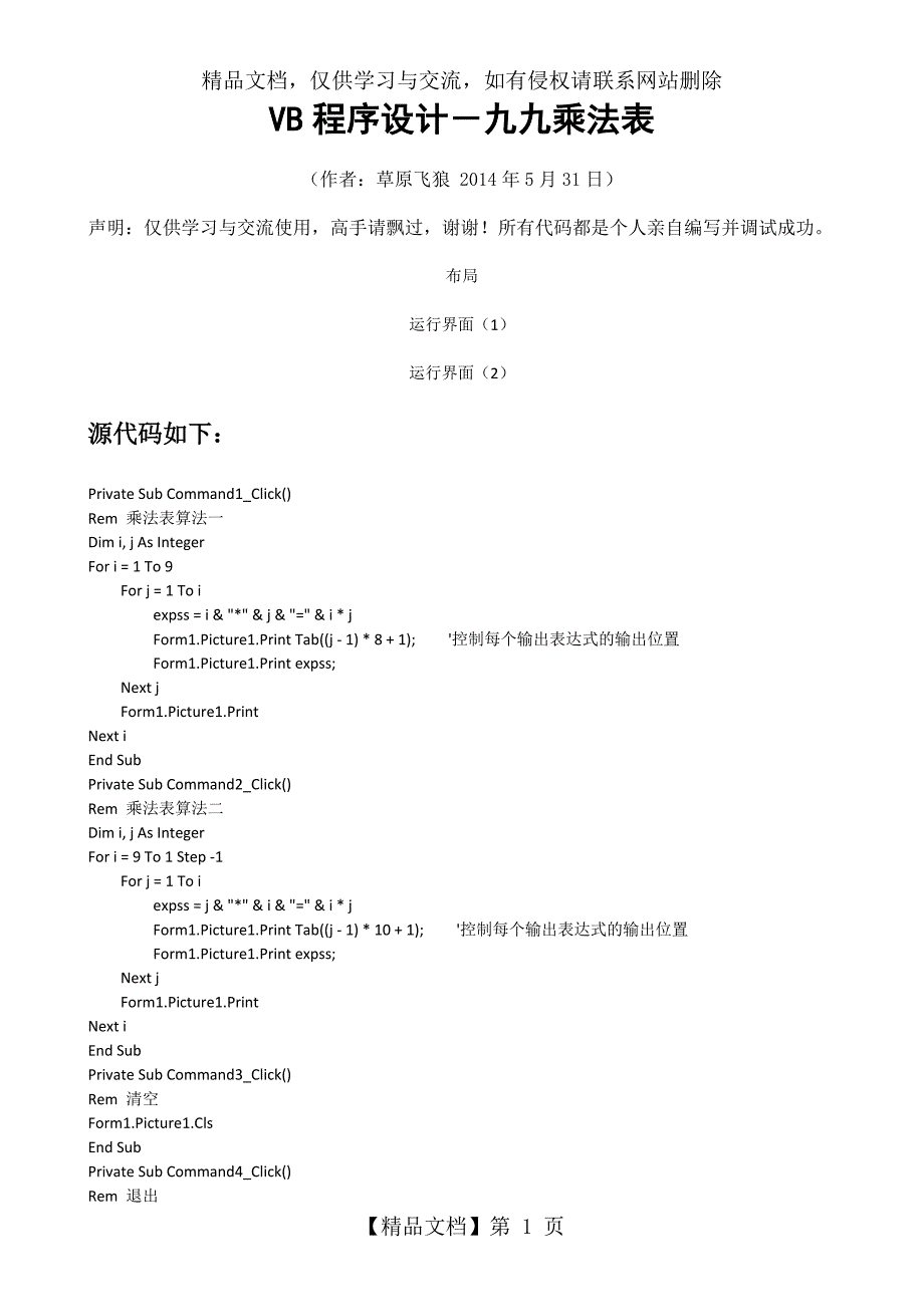 VB程序设计九九乘法表.docx_第1页
