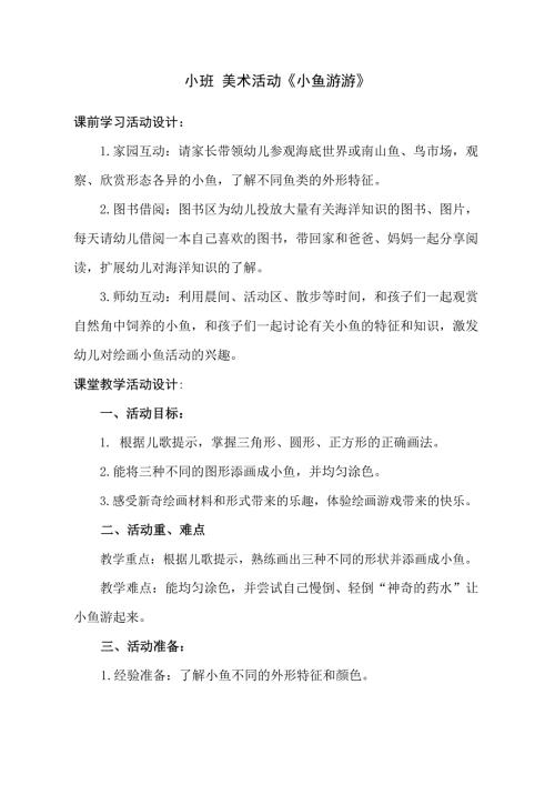 小班美术《小鱼游游》PPT课件教案小班美术《小鱼游游》教学设计.docx