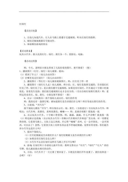 小班社会《红绿灯》PPT课件教案参考教案.docx