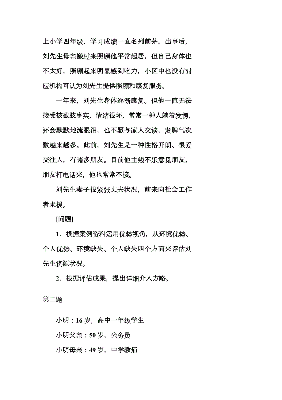 2023年社会工作实务中级真题含答案.doc_第2页