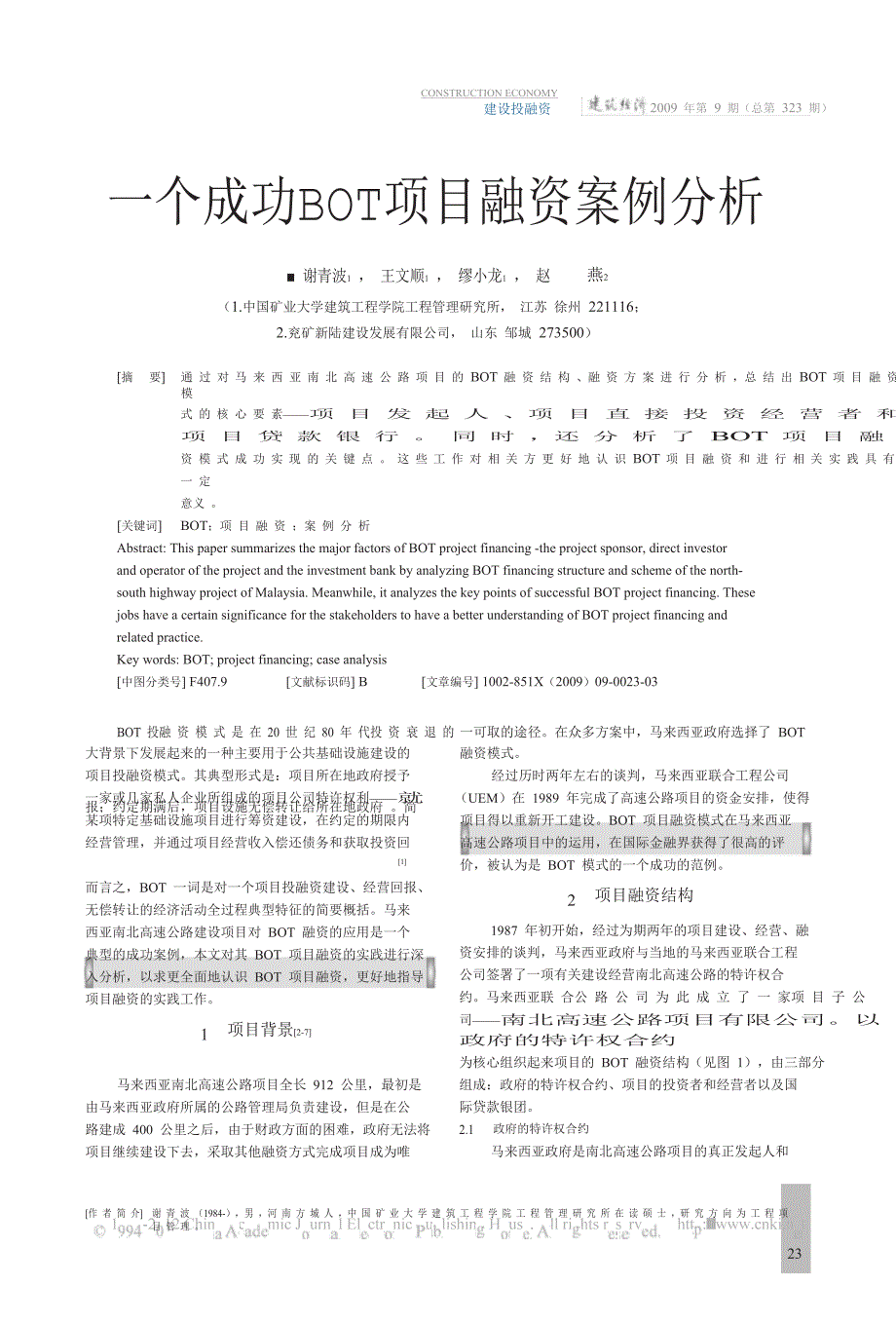 一个成功bot项目融资案例分析.doc_第1页