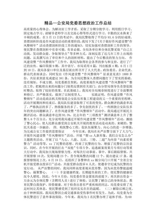 2021年公安局党委思想政治工作总结.doc