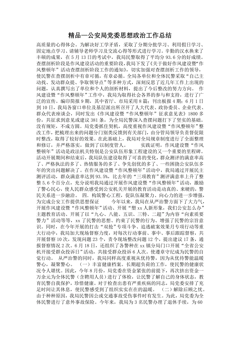 2021年公安局党委思想政治工作总结.doc_第1页