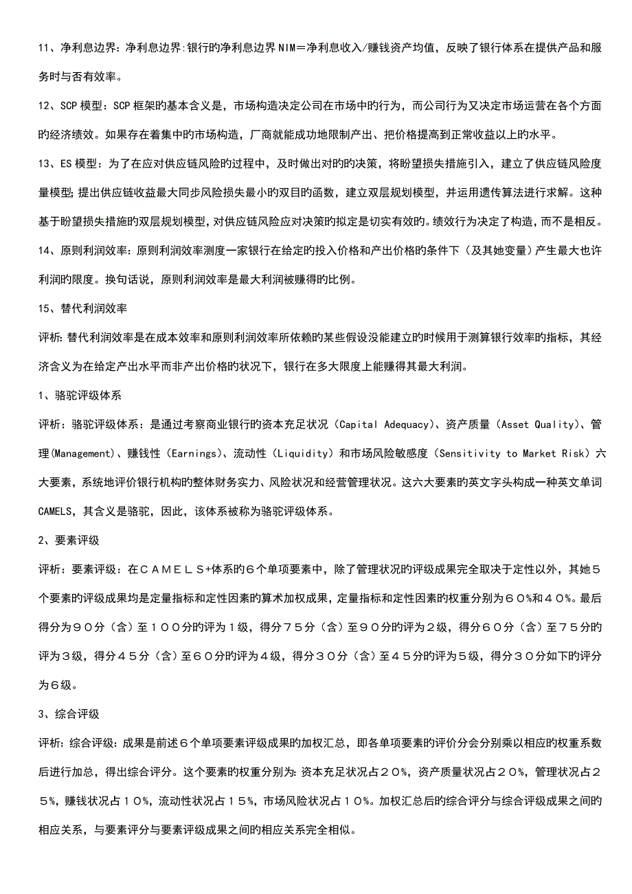 2022金融理论前沿电大考试复习.doc_第3页