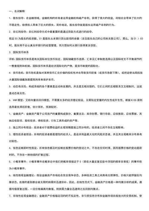 2022金融理论前沿电大考试复习.doc