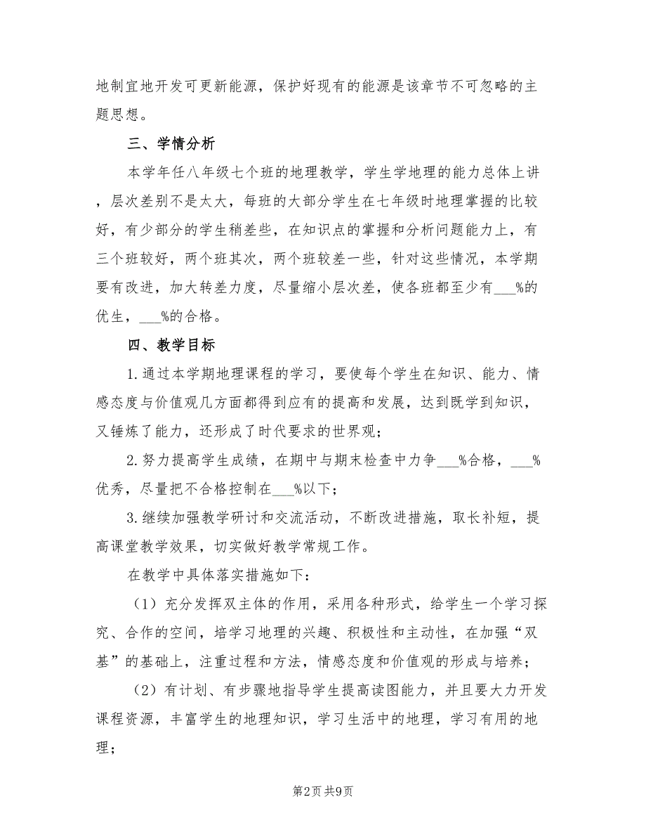 2021年八年级上册地理教学工作计划.doc_第2页