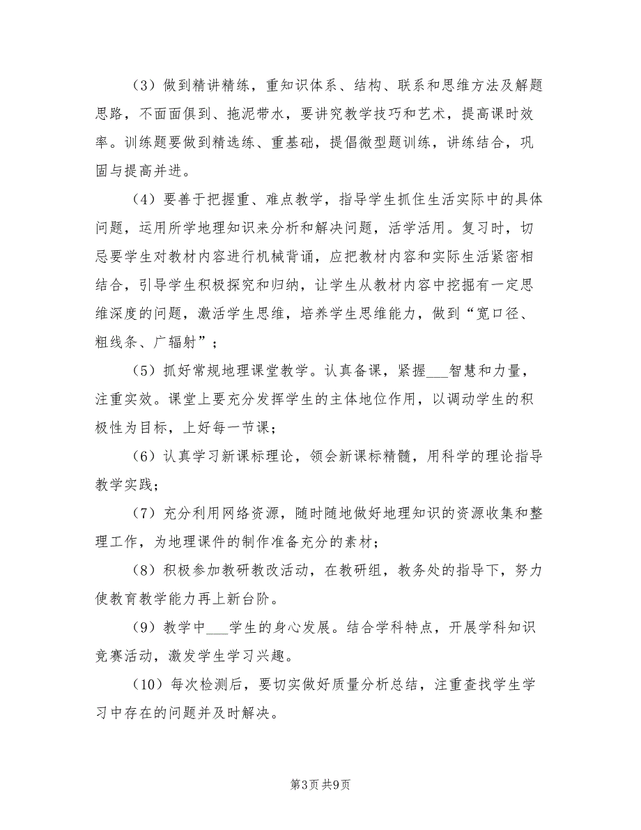 2021年八年级上册地理教学工作计划.doc_第3页