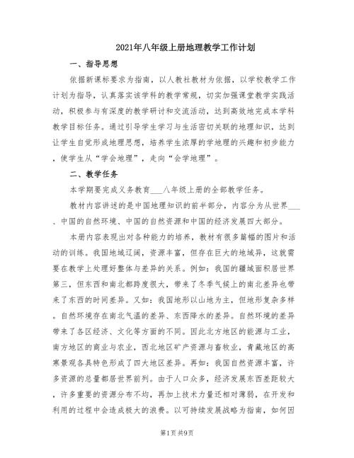 2021年八年级上册地理教学工作计划.doc