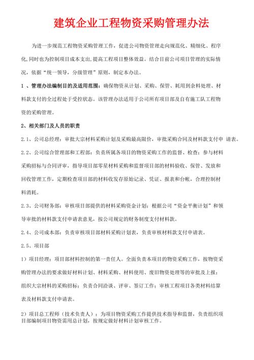 XX建筑企业工程物资采购管理办法.doc
