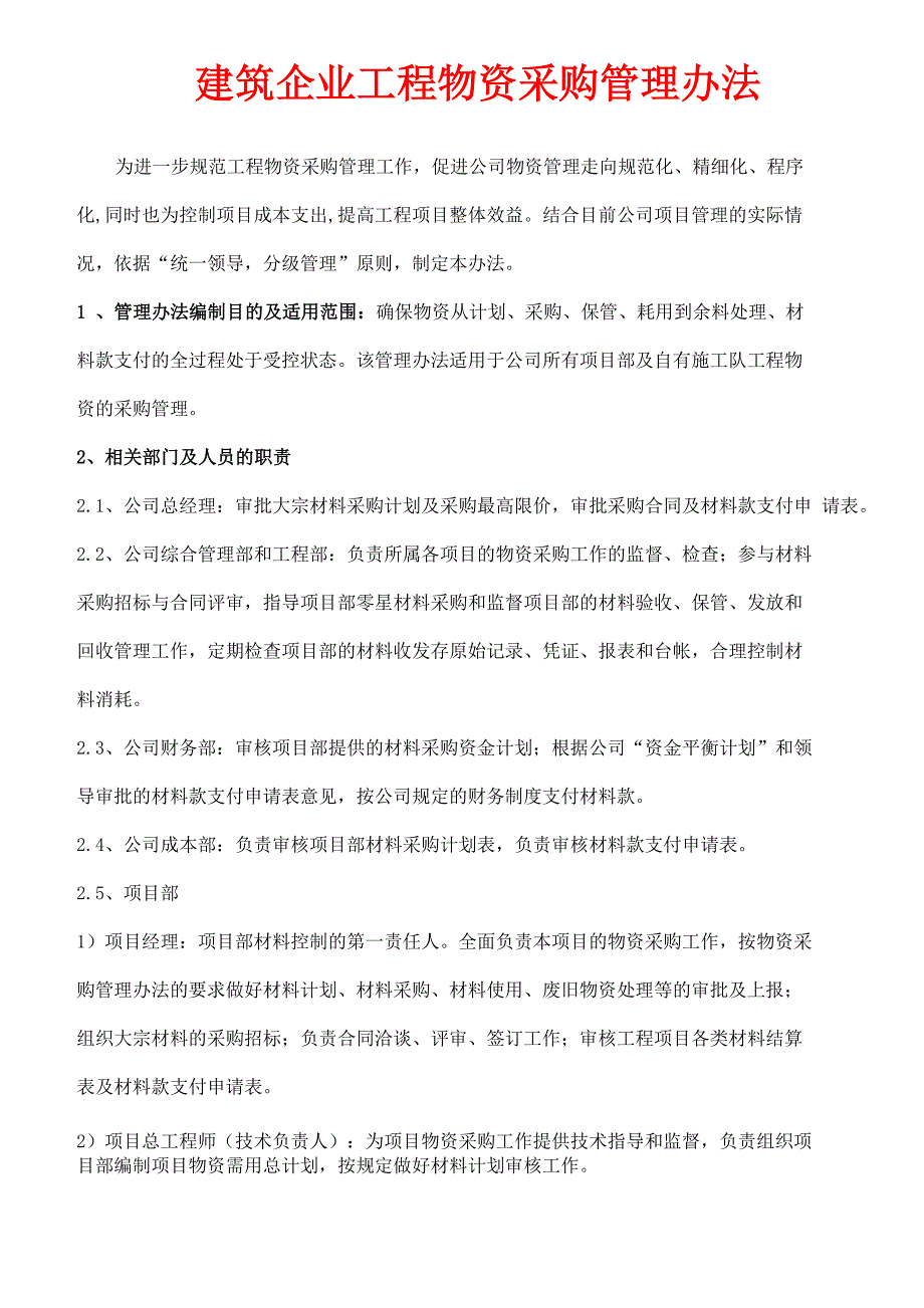 XX建筑企业工程物资采购管理办法.doc_第1页