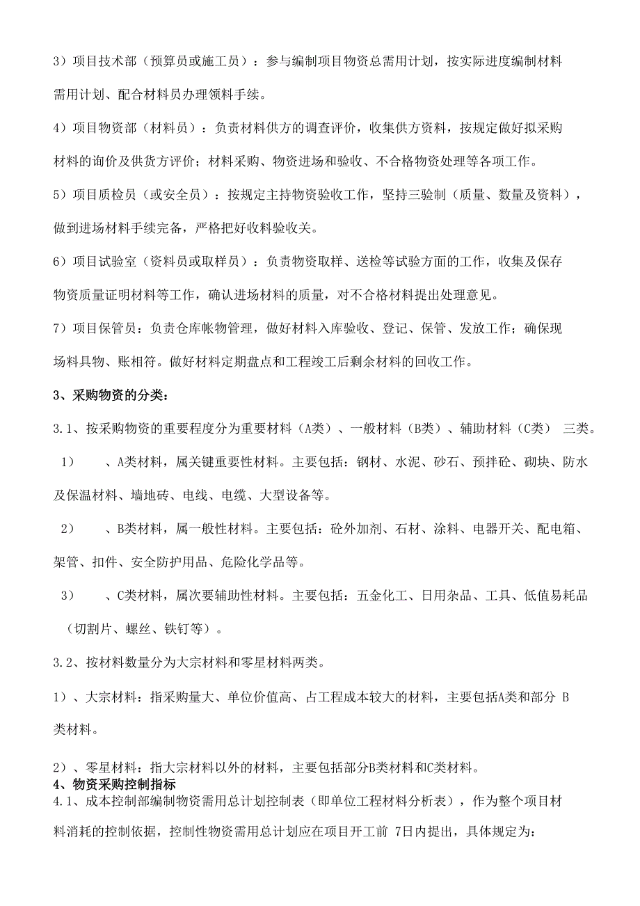 XX建筑企业工程物资采购管理办法.doc_第2页