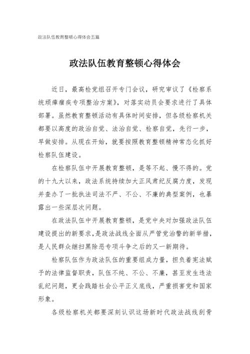 2021政法队伍教育整顿心得体会五篇.doc