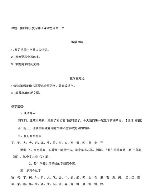 一年级上册语文教案第四单元复习教案人教部编版.docx