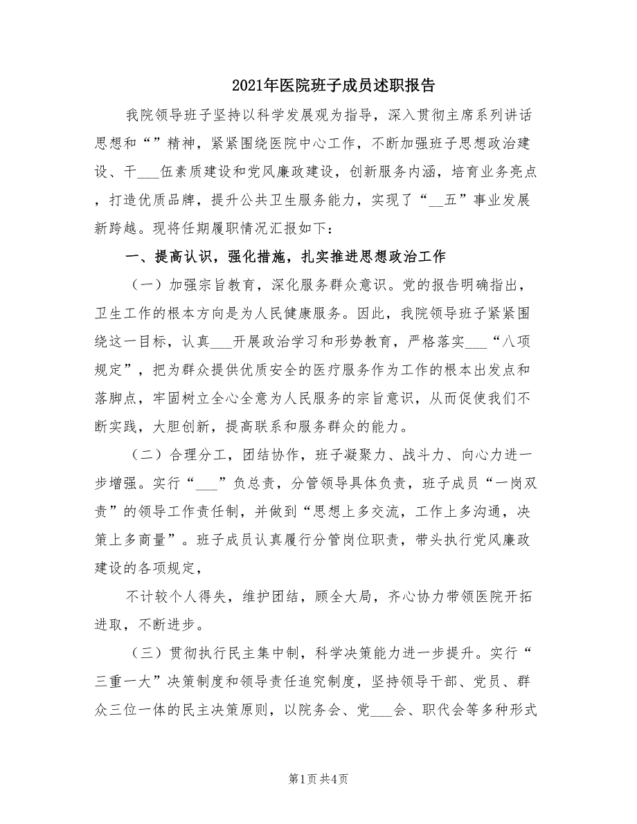 2021年医院班子成员述职报告.doc_第1页