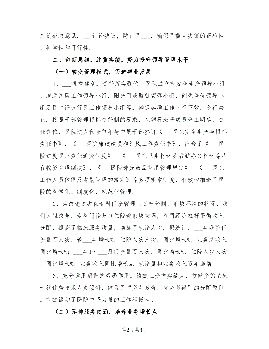 2021年医院班子成员述职报告.doc_第2页