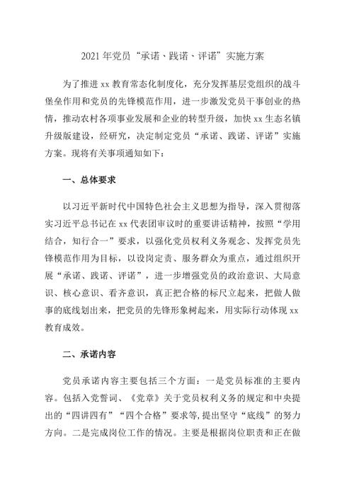 2021年党员承诺践诺评诺实施方案.docx