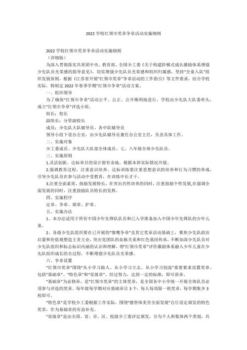2022学校红领巾奖章争章活动实施细则.docx