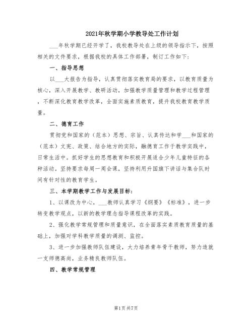 2021年秋学期小学教导处工作计划.doc