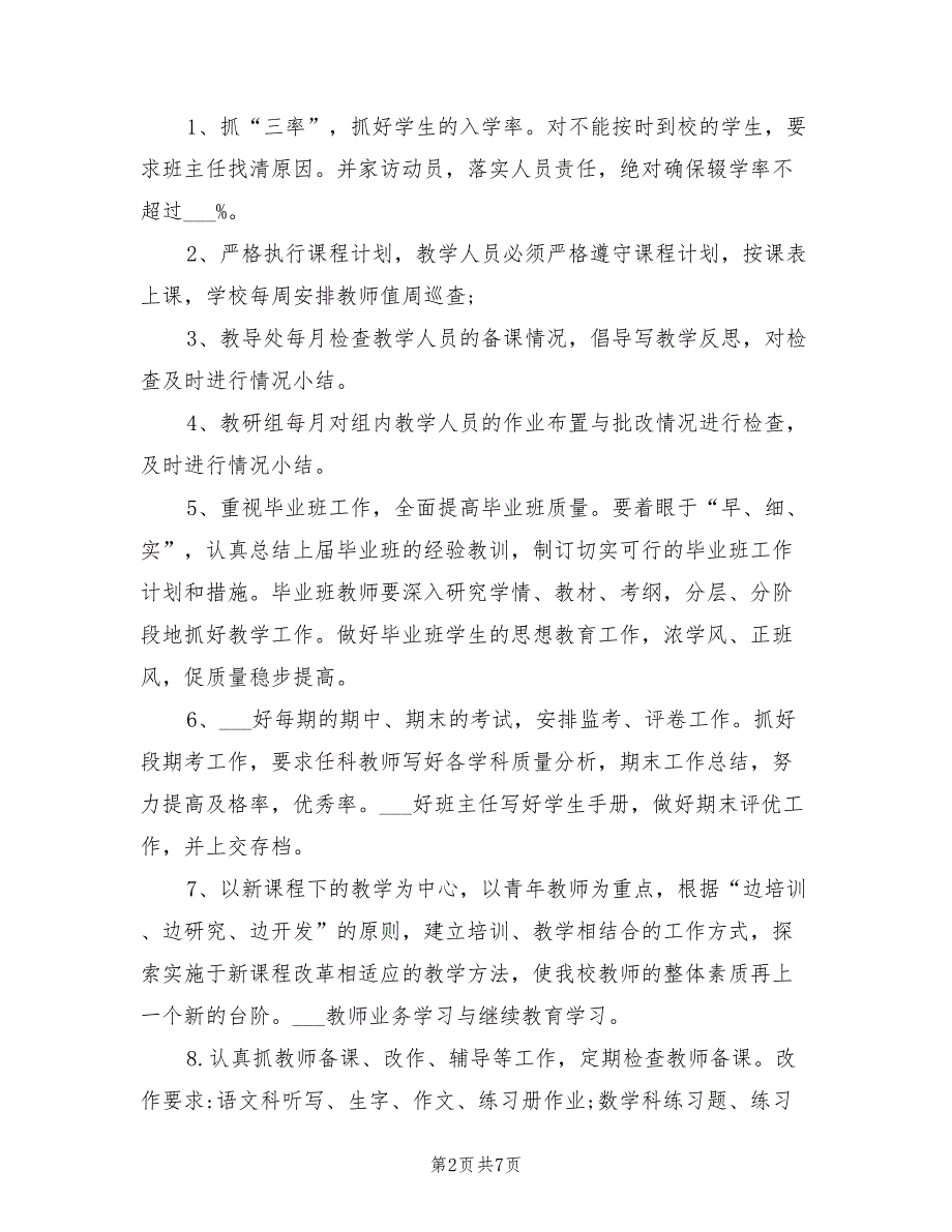 2021年秋学期小学教导处工作计划.doc_第2页