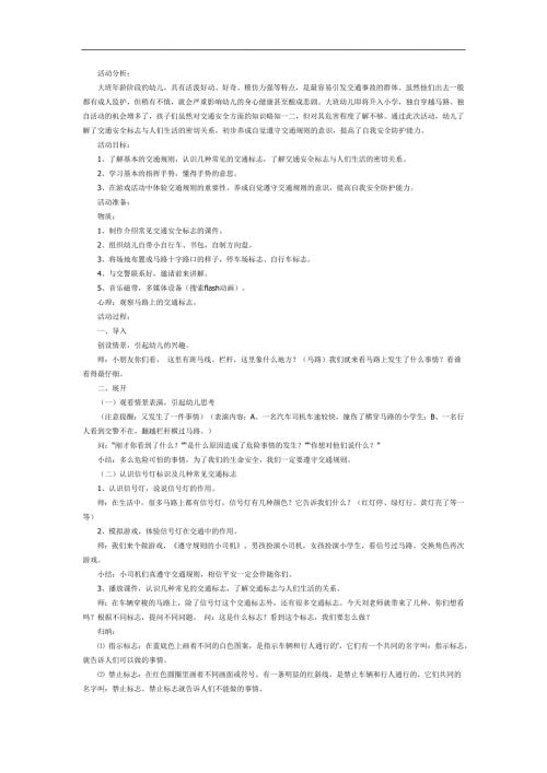 幼儿园交通安全伴我行PPT课件教案图片参考教案.docx