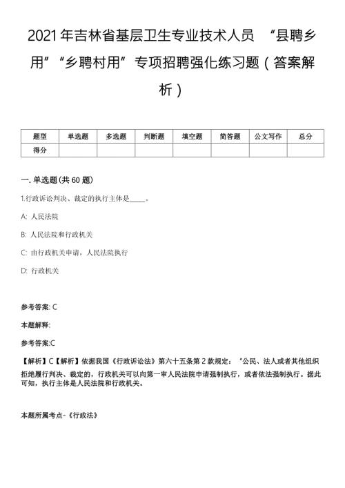 2021年吉林省基层卫生专业技术人员县聘乡用乡聘村用专项招聘强化练习题答案解析.docx
