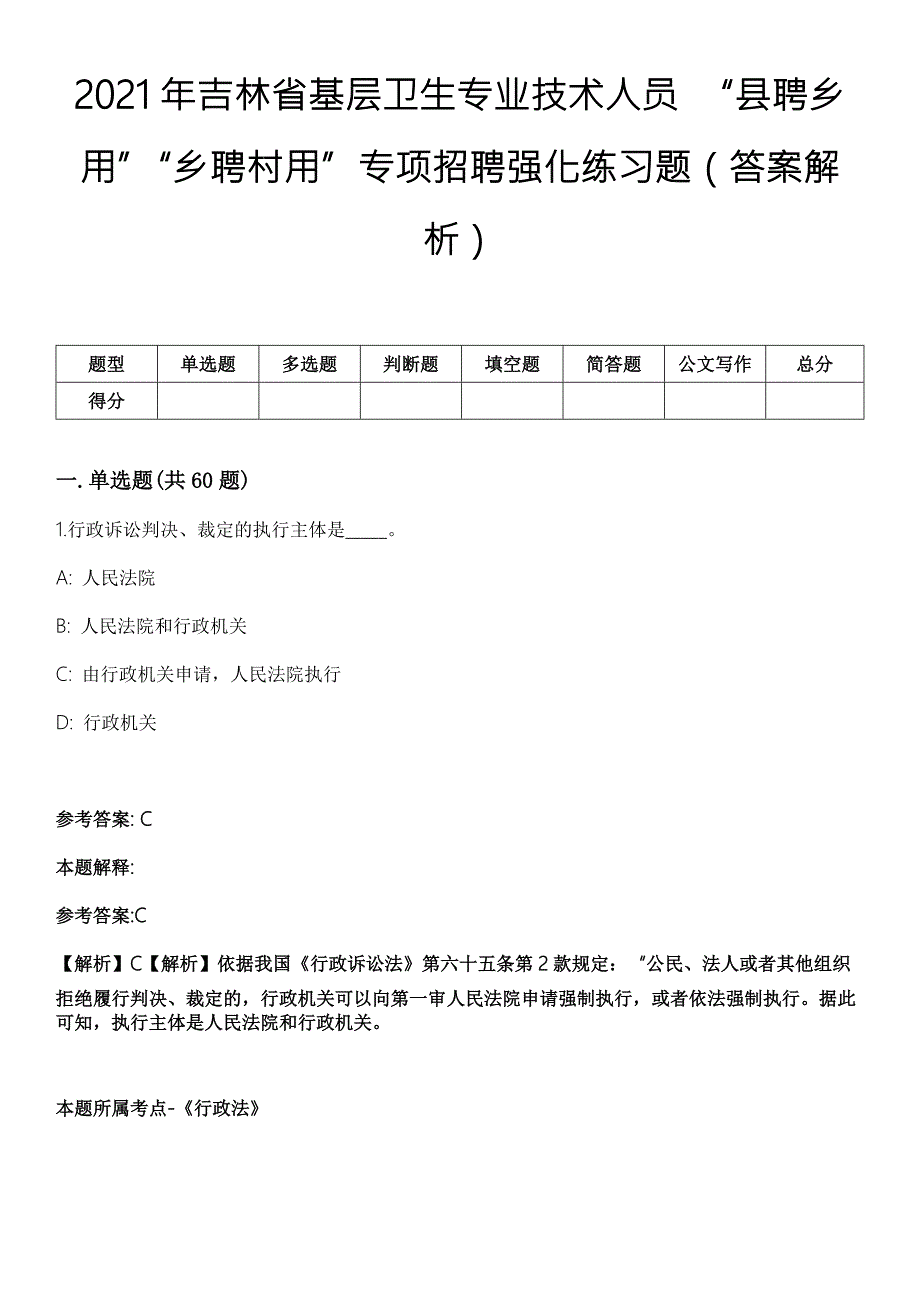 2021年吉林省基层卫生专业技术人员县聘乡用乡聘村用专项招聘强化练习题答案解析.docx_第1页